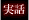 本当にあった怖い話