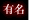 有名な怖い話