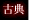 古典の怖い話