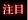 注目の怖い話