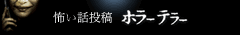 怖い話投稿：ホラーテラー